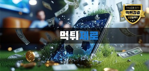 먹튀제로_먹튀검증_img